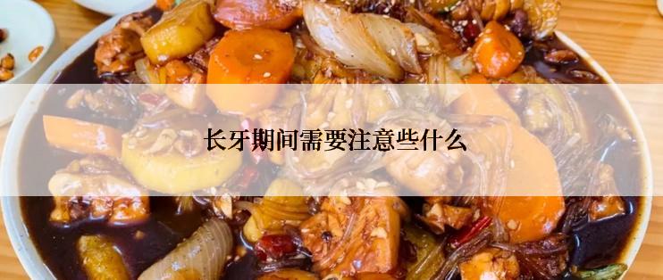  长牙期间需要注意些什么