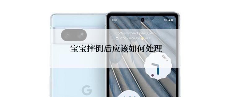  宝宝摔倒后应该如何处理
