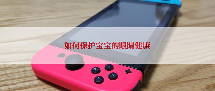 如何保护宝宝的眼睛健康
