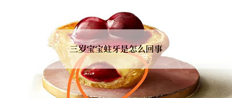 三岁宝宝蛀牙是怎么回事