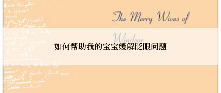 如何帮助我的宝宝缓解眨眼问题