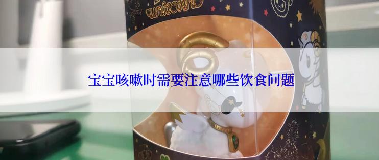  宝宝咳嗽时需要注意哪些饮食问题