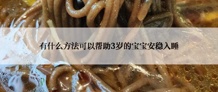 有什么方法可以帮助3岁的宝宝安稳入睡
