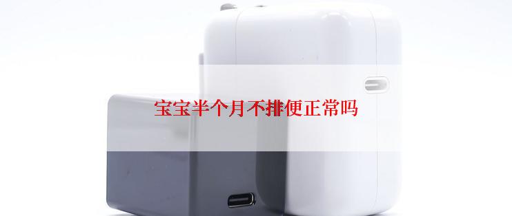 宝宝半个月不排便正常吗