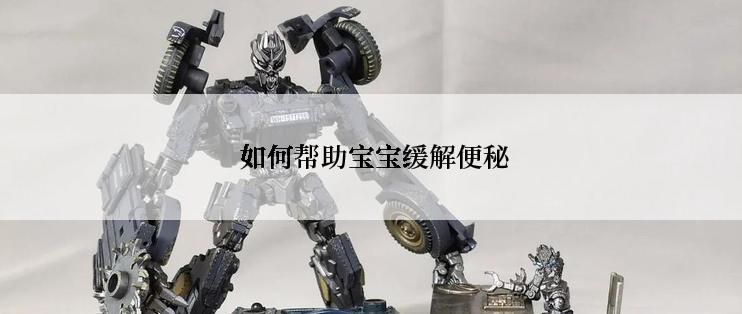  如何帮助宝宝缓解便秘