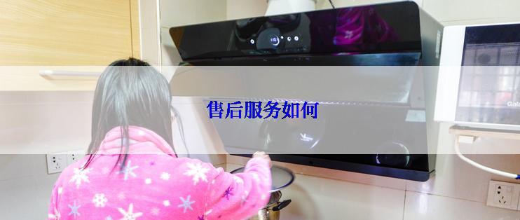  售后服务如何