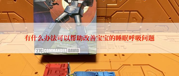有什么办法可以帮助改善宝宝的睡眠呼吸问题