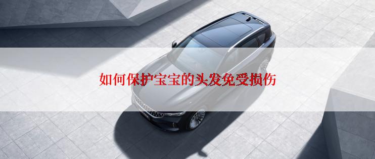 如何保护宝宝的头发免受损伤