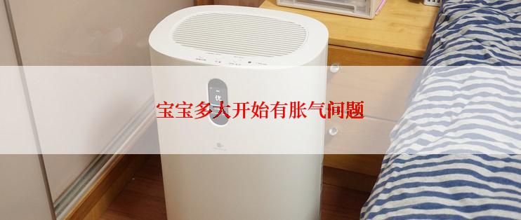 宝宝多大开始有胀气问题