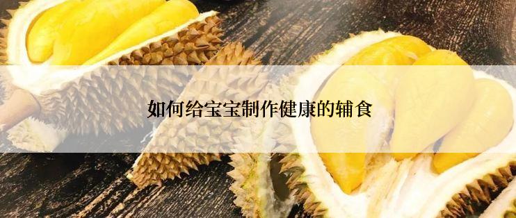  如何给宝宝制作健康的辅食