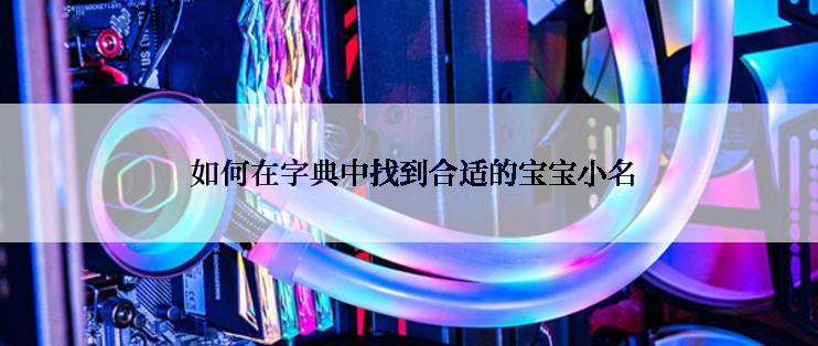  如何在字典中找到合适的宝宝小名