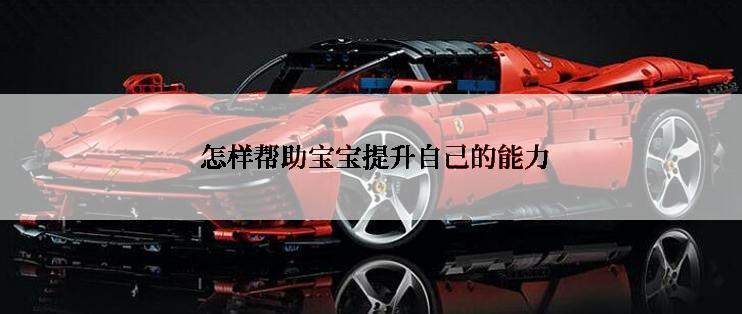  怎样帮助宝宝提升自己的能力