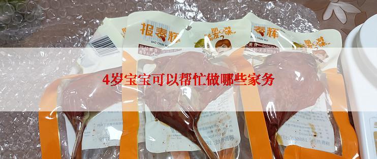 4岁宝宝可以帮忙做哪些家务