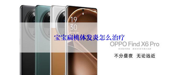  宝宝扁桃体发炎怎么治疗