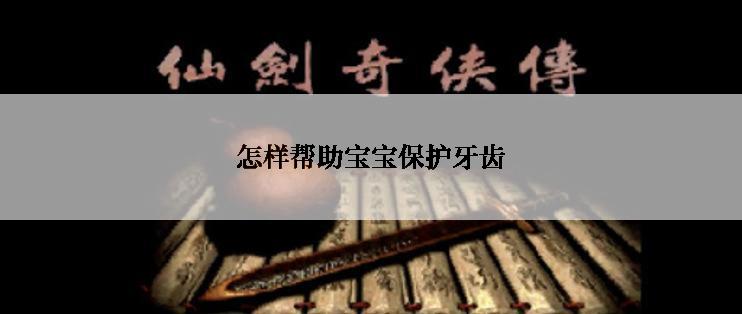 怎样帮助宝宝保护牙齿