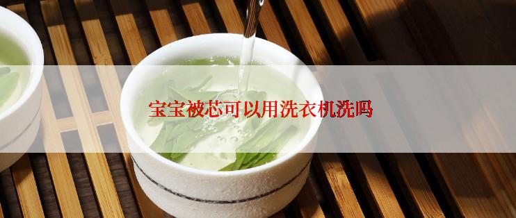  宝宝被芯可以用洗衣机洗吗