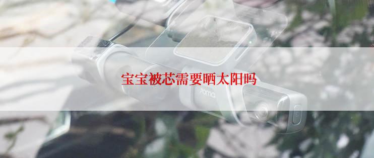  宝宝被芯需要晒太阳吗