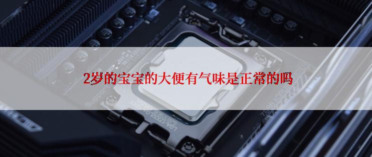  2岁的宝宝的大便有气味是正常的吗