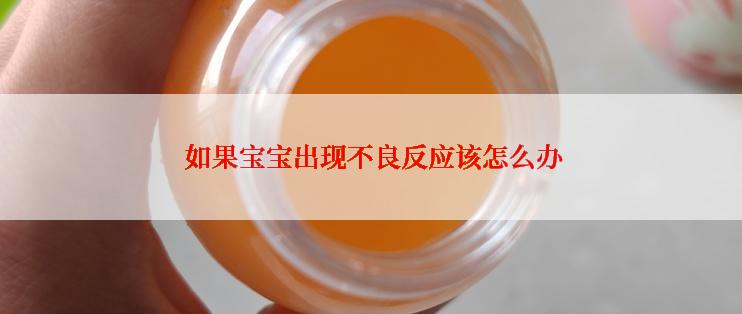  如果宝宝出现不良反应该怎么办