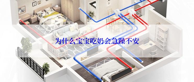 为什么宝宝吃奶会急躁不安