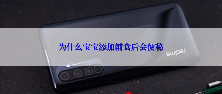 为什么宝宝添加辅食后会便秘