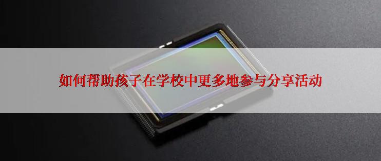 如何帮助孩子在学校中更多地参与分享活动