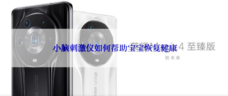  小脑刺激仪如何帮助宝宝恢复健康