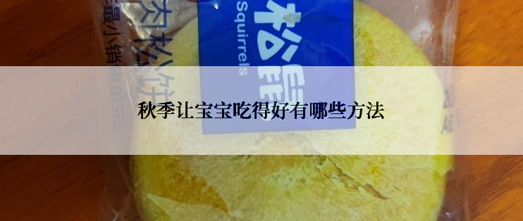 秋季让宝宝吃得好有哪些方法