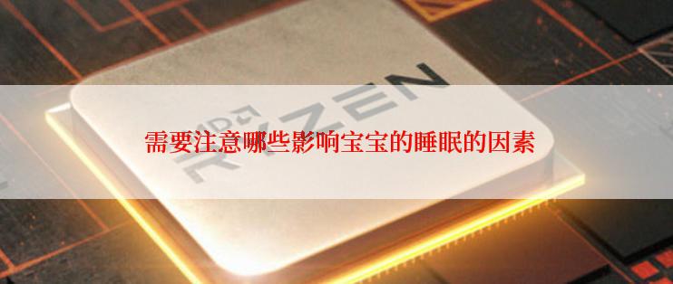  需要注意哪些影响宝宝的睡眠的因素