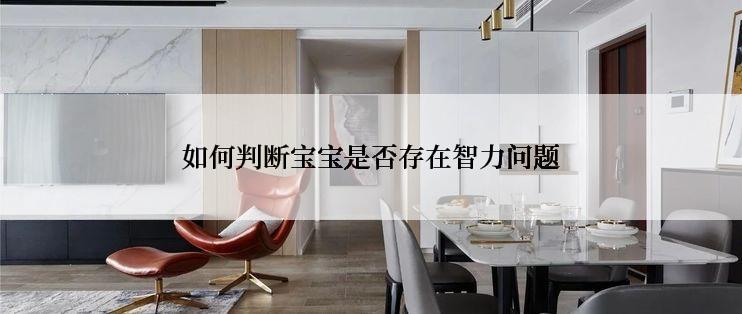 如何判断宝宝是否存在智力问题