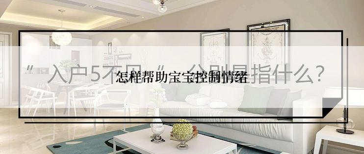 怎样帮助宝宝控制情绪