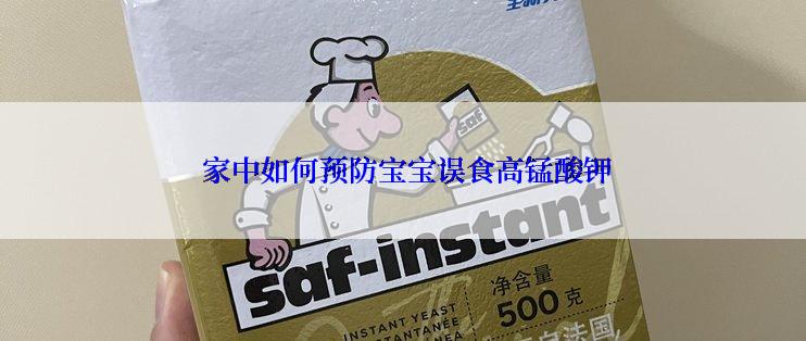  家中如何预防宝宝误食高锰酸钾