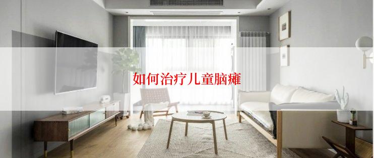 如何治疗儿童脑瘫