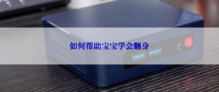 如何帮助宝宝学会翻身