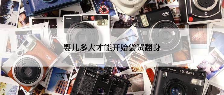 婴儿多大才能开始尝试翻身