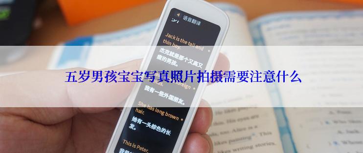  五岁男孩宝宝写真照片拍摄需要注意什么