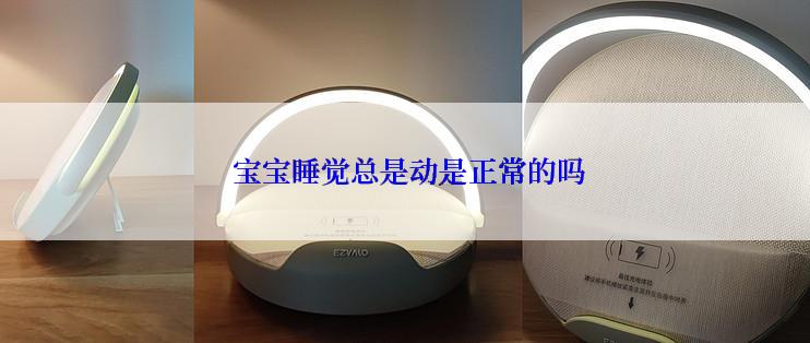  宝宝睡觉总是动是正常的吗