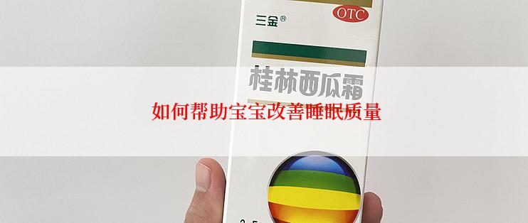  如何帮助宝宝改善睡眠质量