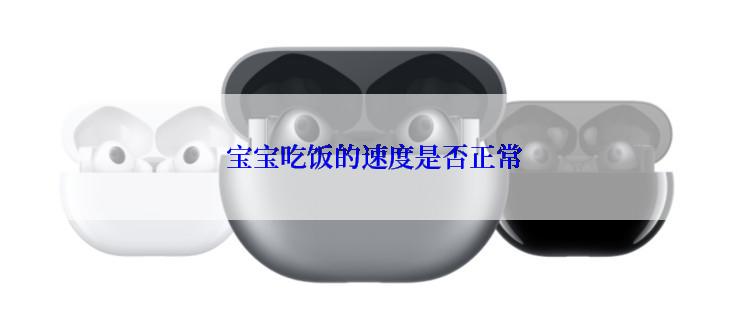  宝宝吃饭的速度是否正常