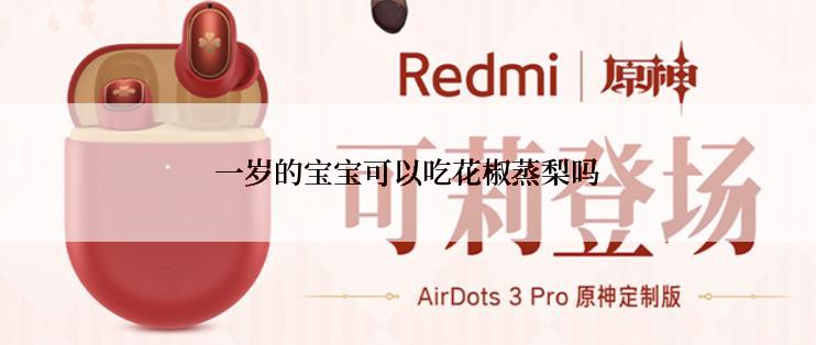 一岁的宝宝可以吃花椒蒸梨吗