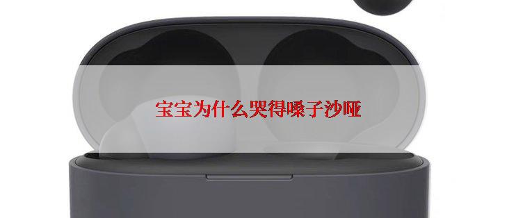 宝宝为什么哭得嗓子沙哑