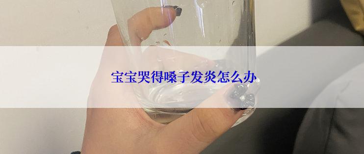  宝宝哭得嗓子发炎怎么办