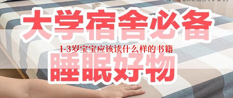 1-3岁宝宝应该读什么样的书籍