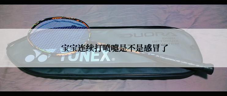  宝宝连续打喷嚏是不是感冒了