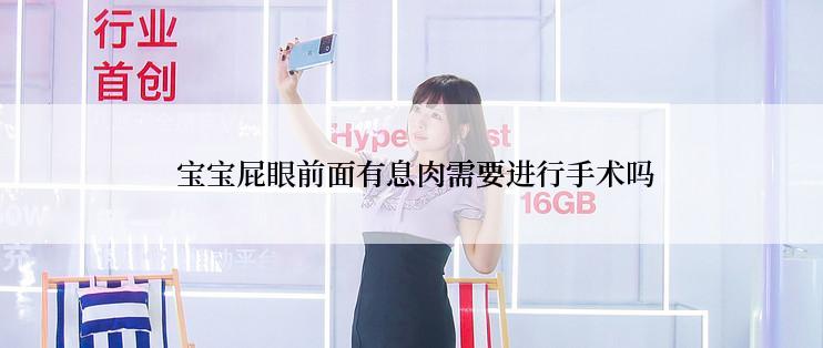 宝宝屁眼前面有息肉需要进行手术吗