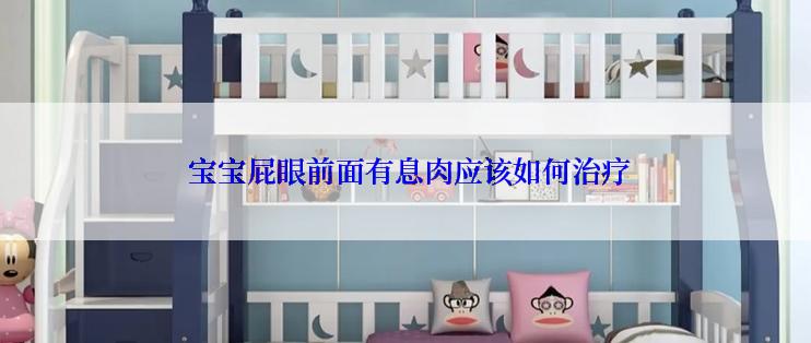  宝宝屁眼前面有息肉应该如何治疗