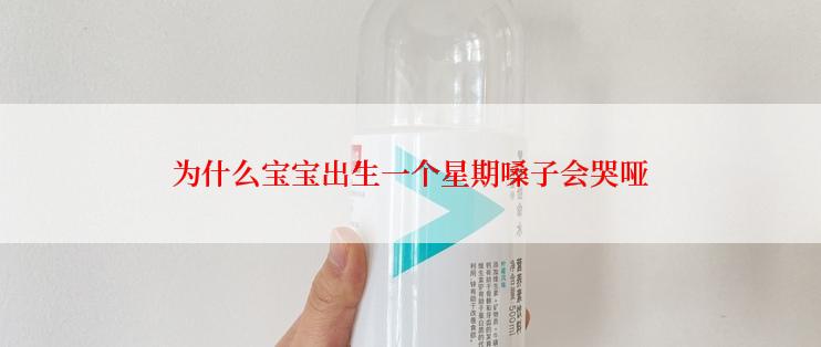 为什么宝宝出生一个星期嗓子会哭哑