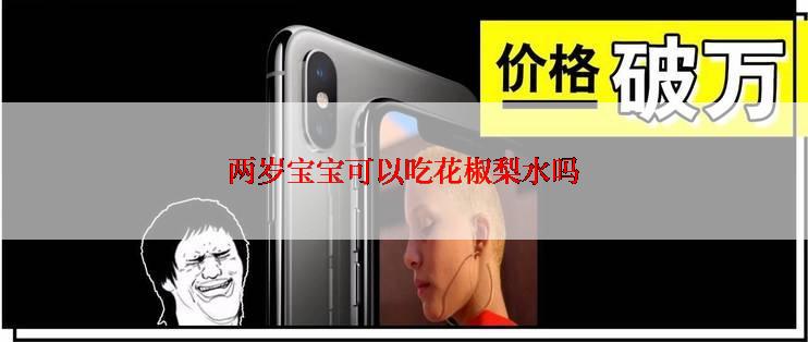 两岁宝宝可以吃花椒梨水吗