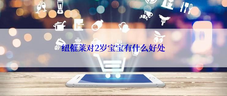 纽催莱对2岁宝宝有什么好处