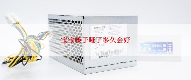 宝宝嗓子哑了多久会好